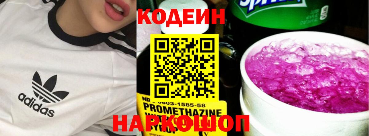 Рузаевка  Кодеиновый сироп Lean напиток Lean (лин)  Вход с VPN 